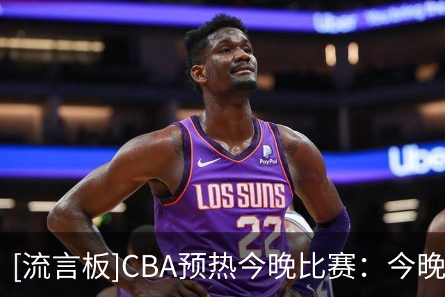[流言板]CBA预热今晚比赛：今晚将有7场精彩对决，辽宁vs广厦领衔